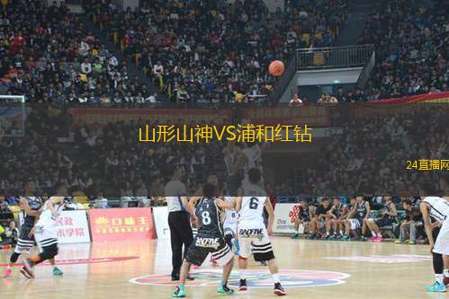 山形山神VS浦和紅鉆