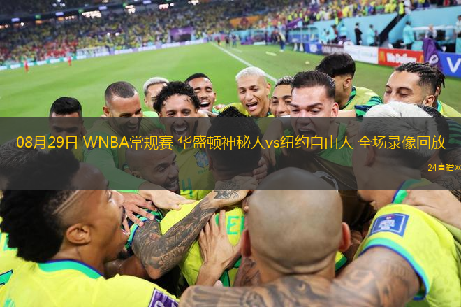 08月29日 WNBA常規(guī)賽 華盛頓神秘人vs紐約自由人 全場錄像回放