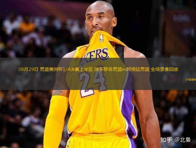 08月29日 男籃美洲杯1/4決賽上半?yún)^(qū) 波多黎各男籃vs阿根廷男籃 全場錄像回放
