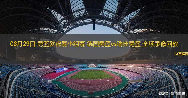 08月29日 男籃歐錦賽小組賽 德國男籃vs瑞典男籃 全場錄像回放