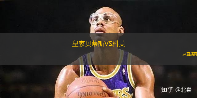 皇家貝蒂斯VS科莫
