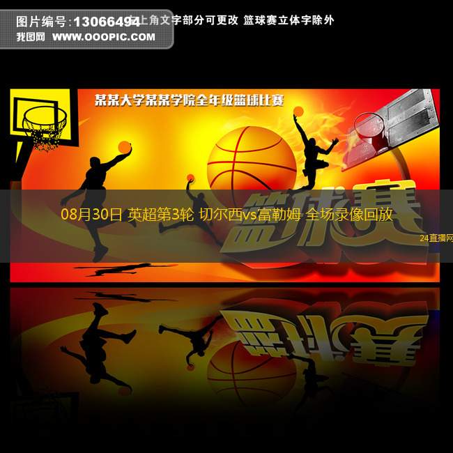 08月30日 英超第3輪 切爾西vs富勒姆 全場錄像回放