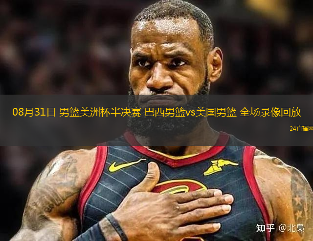 08月31日 男籃美洲杯半決賽 巴西男籃vs美國男籃 全場錄像回放