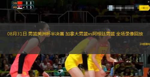 08月31日 男籃美洲杯半決賽 加拿大男籃vs阿根廷男籃 全場錄像回放