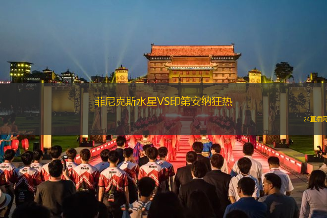 菲尼克斯水星VS印第安納狂熱