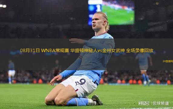 08月31日 WNBA常規(guī)賽 華盛頓神秘人vs金州女武神 全場錄像回放