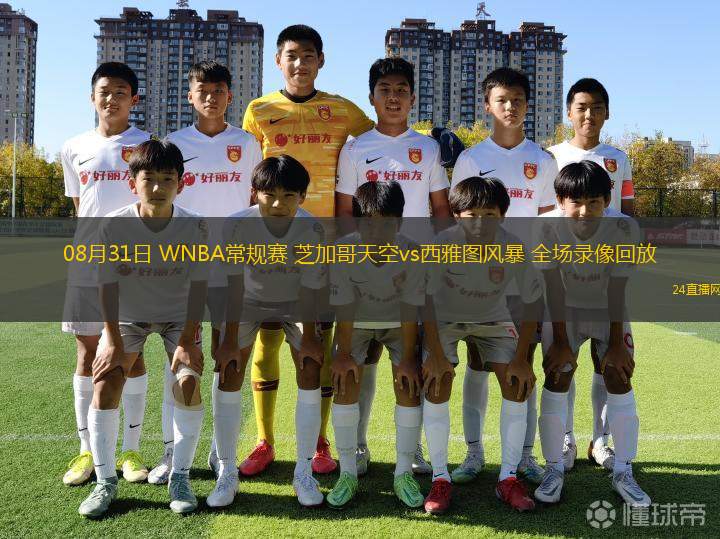 08月31日 WNBA常規(guī)賽 芝加哥天空vs西雅圖風暴 全場錄像回放
