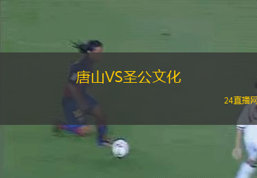 唐山VS圣公文化