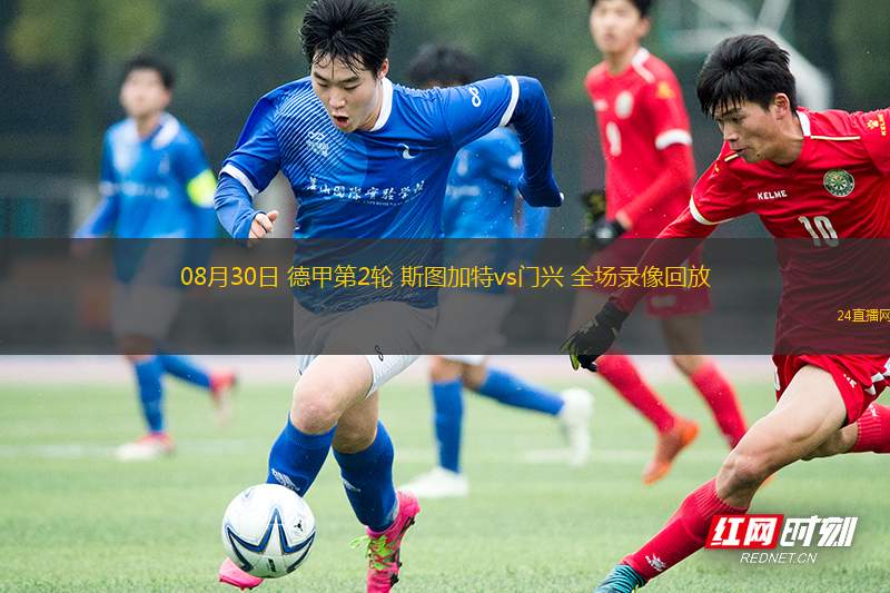 08月30日 德甲第2輪 斯圖加特vs門興 全場錄像回放