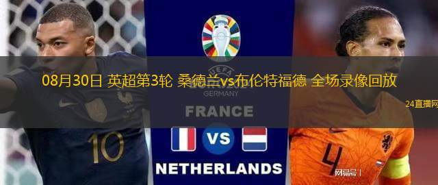 08月30日 英超第3輪 桑德蘭vs布倫特福德 全場錄像回放