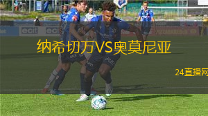 納希切萬VS奧莫尼亞