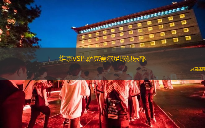 維京VS巴薩克賽爾足球俱樂部