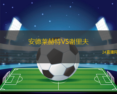 安德萊赫特VS謝里夫