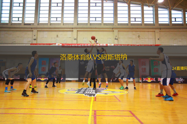 洛桑體育隊VS阿斯塔納
