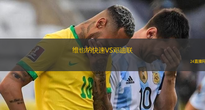 維也納快速VS鄧迪聯(lián)