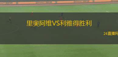 里奧阿維VS利雅得勝利