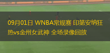 09月01日 WNBA常規(guī)賽 印第安納狂熱vs金州女武神 全場錄像回放