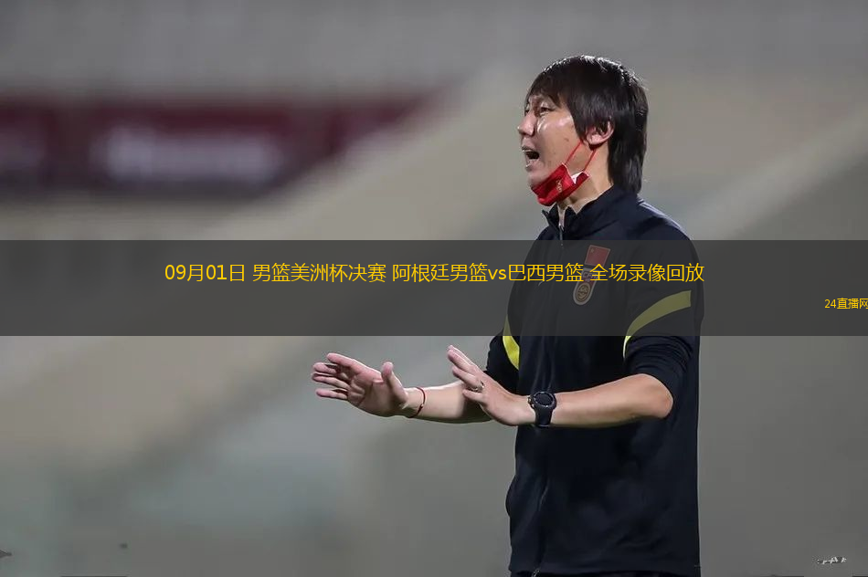 09月01日 男籃美洲杯決賽 阿根廷男籃vs巴西男籃 全場錄像回放