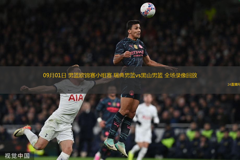 09月01日 男籃歐錦賽小組賽 瑞典男籃vs黑山男籃 全場錄像回放