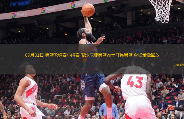 09月01日 男籃歐錦賽小組賽 愛沙尼亞男籃vs土耳其男籃 全場錄像回放