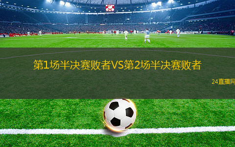 第1場(chǎng)半決賽敗者VS第2場(chǎng)半決賽敗者
