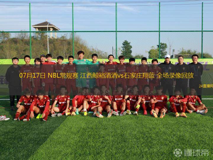 07月17日 NBL常規(guī)賽 江西鯨裕清酒vs石家莊翔藍 全場錄像回放