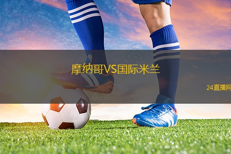 摩納哥VS國際米蘭