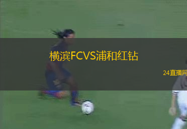 橫濱FCVS浦和紅鉆