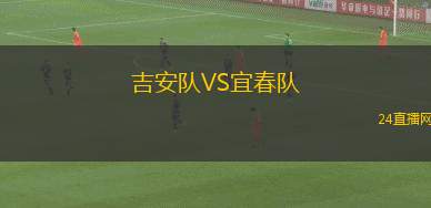 吉安隊(duì)VS宜春隊(duì)