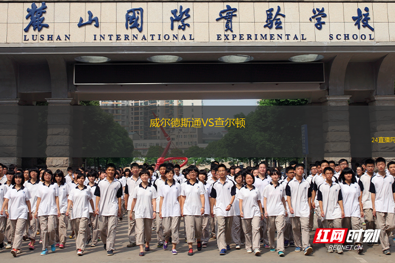 威爾德斯通VS查爾頓