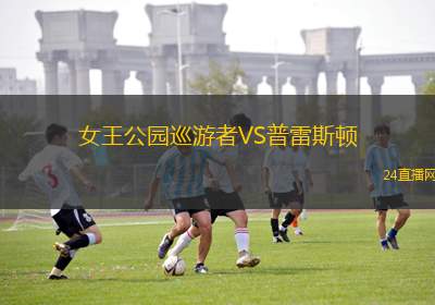 女王公園巡游者VS普雷斯頓