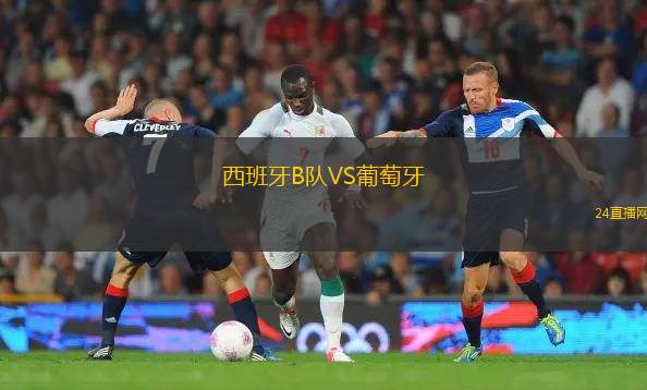 西班牙B隊VS葡萄牙