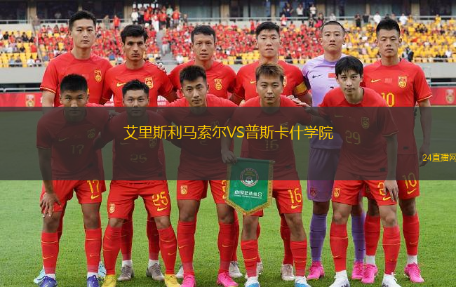 艾里斯利馬索爾VS普斯卡什學(xué)院