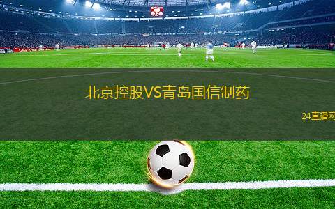 北京控股VS青島國信制藥