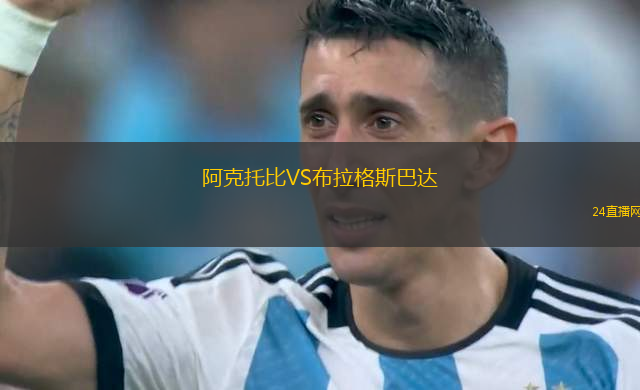 阿克托比VS布拉格斯巴達(dá)