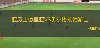 亞歷山德里亞VS貝爾格萊德游擊