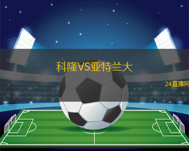 科隆VS亞特蘭大
