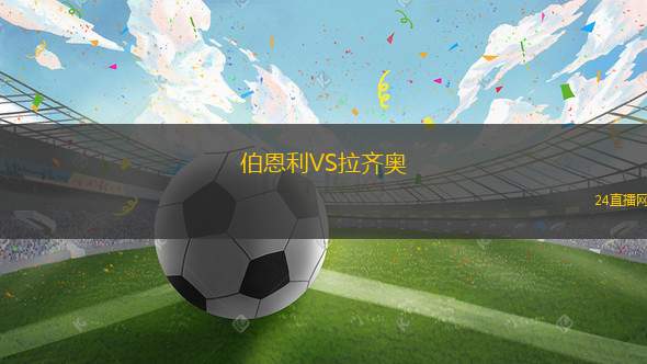 伯恩利VS拉齊奧