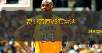 費耶諾德VS布雷達