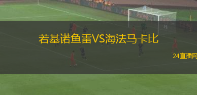 若基諾魚雷VS海法馬卡比