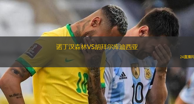 諾丁漢森林VS胡拜爾庫迪西亞