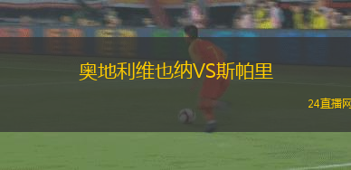 奧地利維也納VS斯帕里