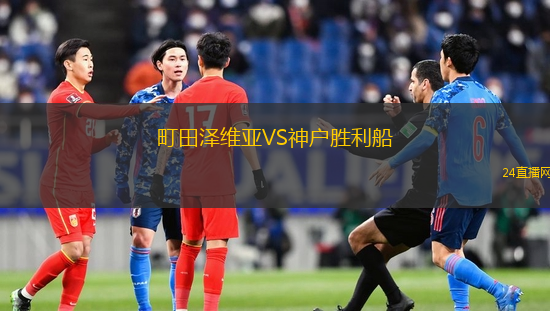 町田澤維亞VS神戶勝利船