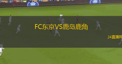 FC東京VS鹿島鹿角