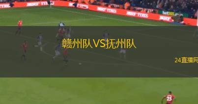 贛州隊(duì)VS撫州隊(duì)