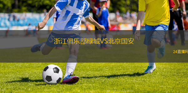 浙江俱樂部綠城VS北京國安