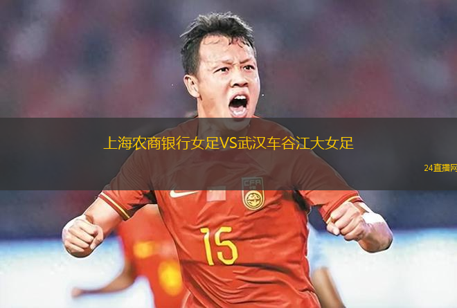 上海農(nóng)商銀行女足VS武漢車谷江大女足