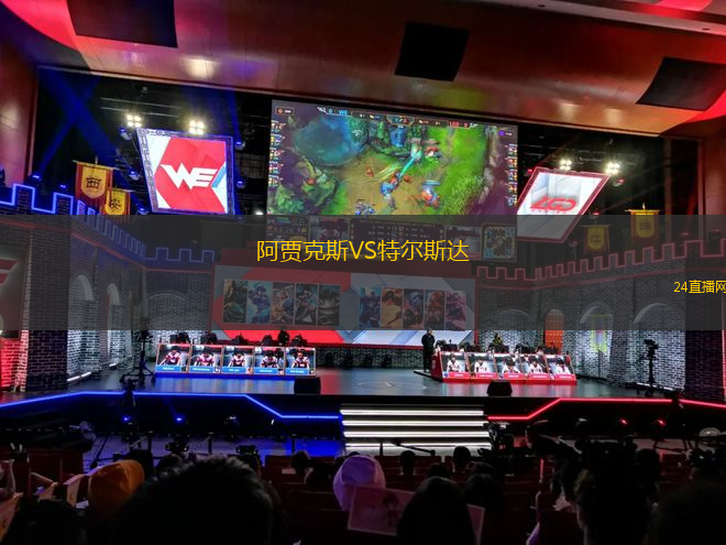 阿賈克斯VS特爾斯達(dá)