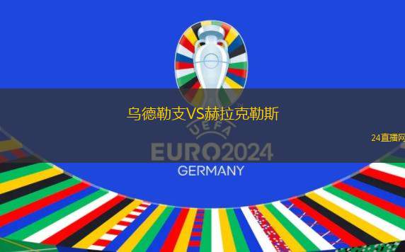 烏德勒支VS赫拉克勒斯