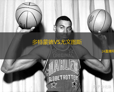 多特蒙德VS尤文圖斯